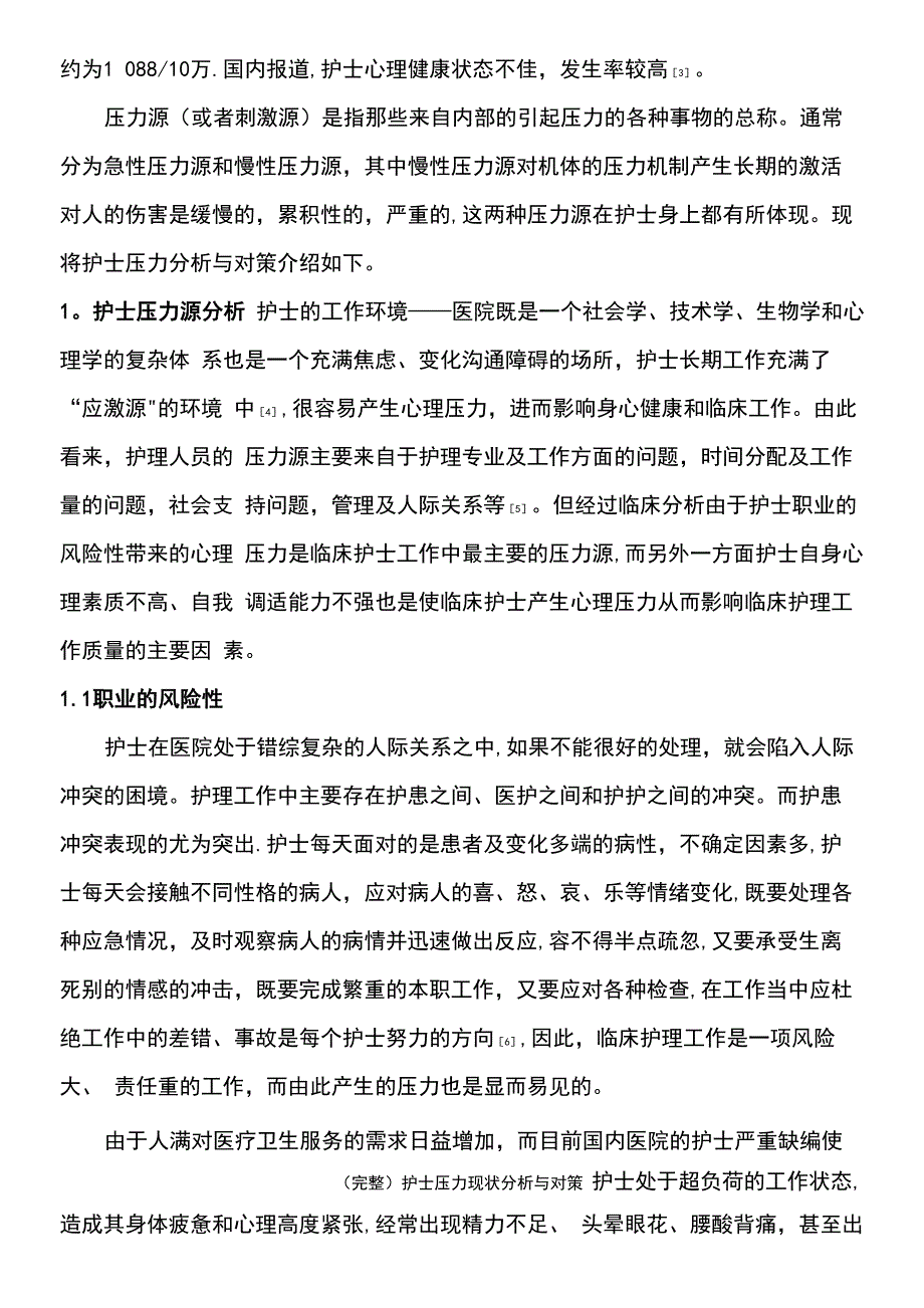 护士压力现状分析与对策_第3页