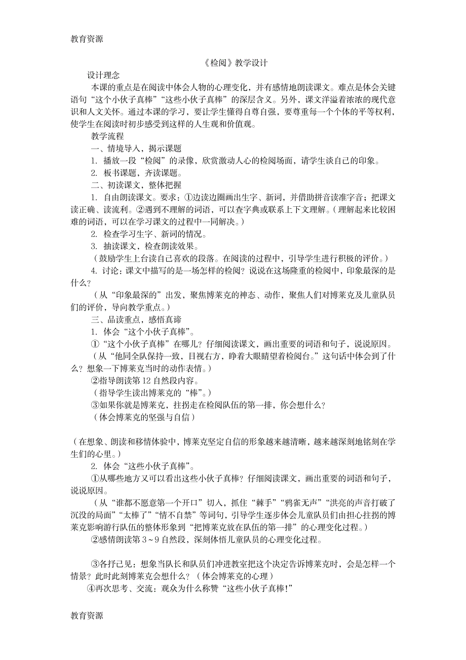 【教育资料】三年级下语文教案检阅_人教新课标学习精品_第1页