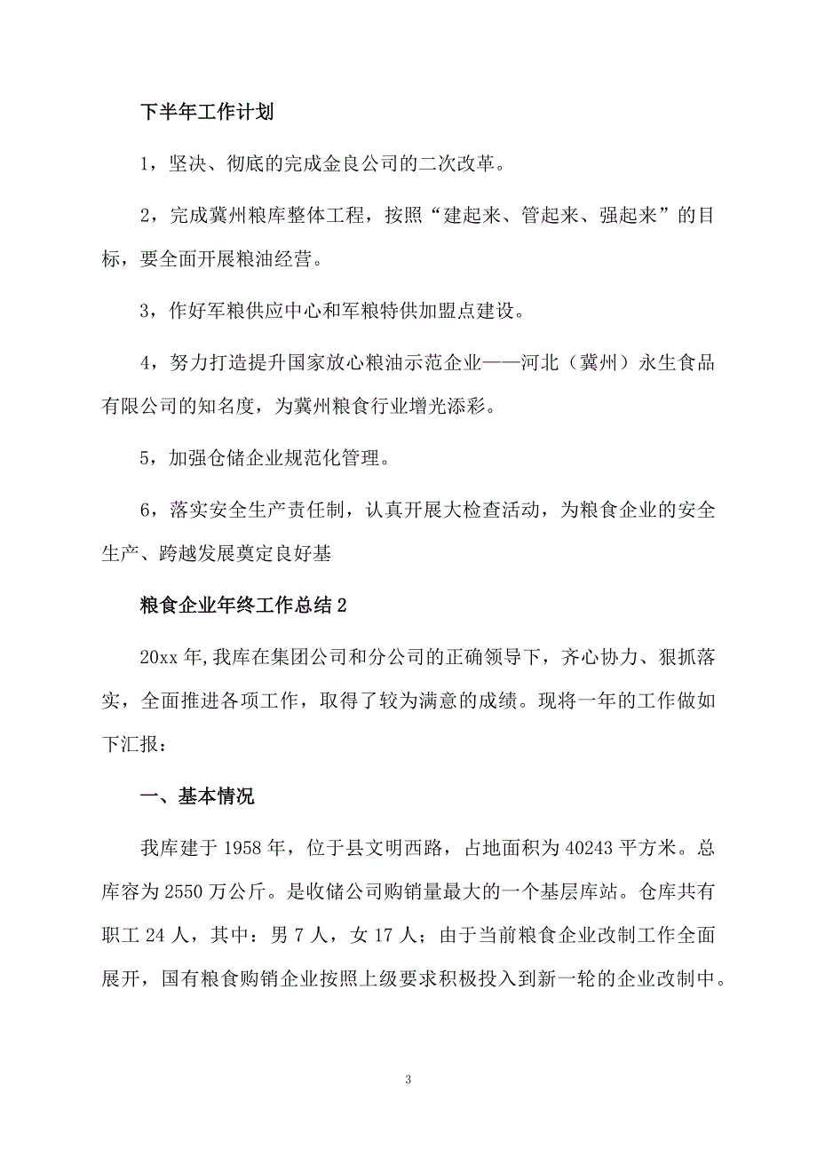 粮食企业年终工作总结_第3页