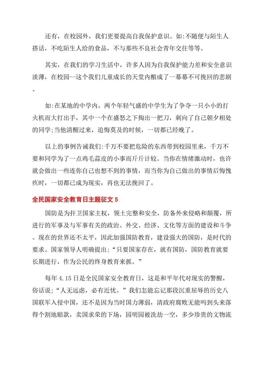 全民国家安全教育日主题征文范文五篇.docx_第5页