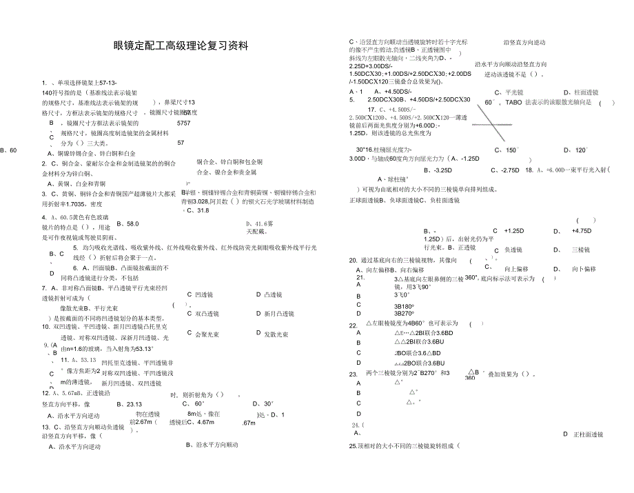 眼镜定配工理论复习资料_第1页