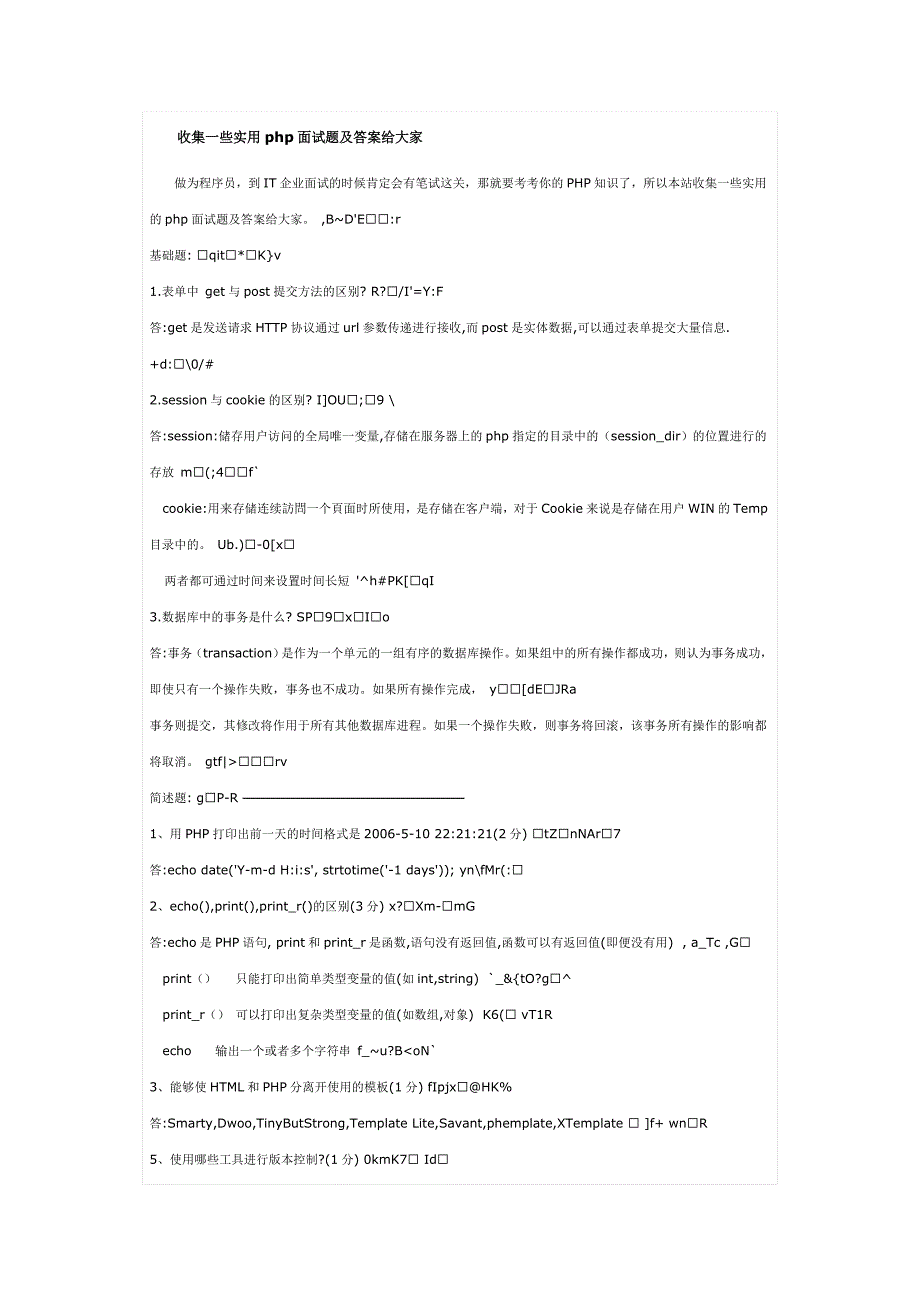 PHP面试题之个人收藏.doc_第1页