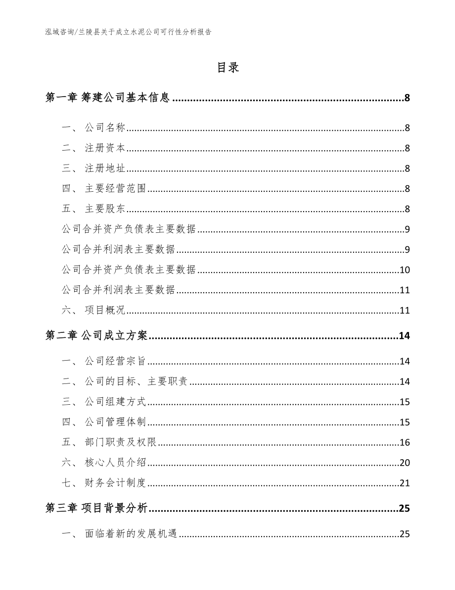 兰陵县关于成立水泥公司可行性分析报告范文_第2页