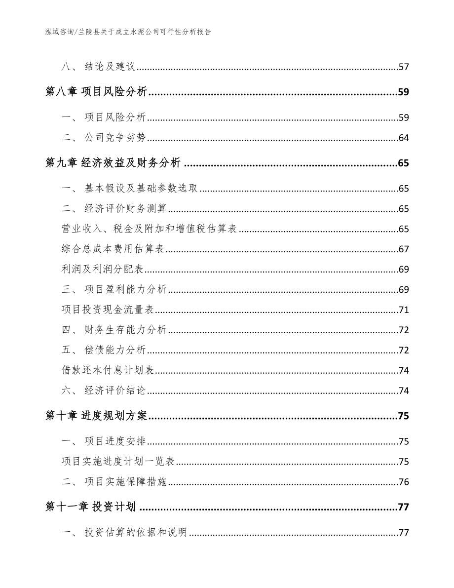 兰陵县关于成立水泥公司可行性分析报告范文_第4页