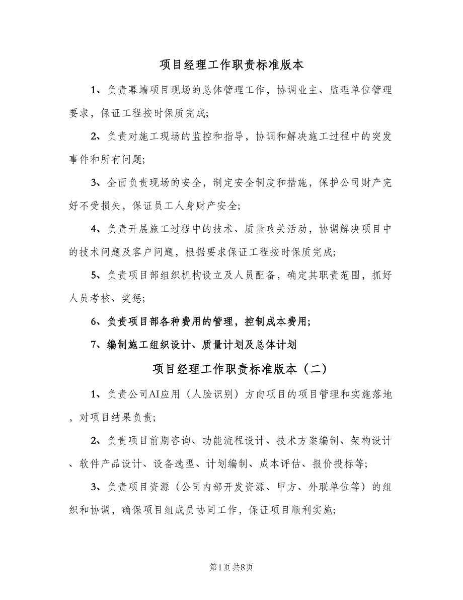 项目经理工作职责标准版本（6篇）_第1页