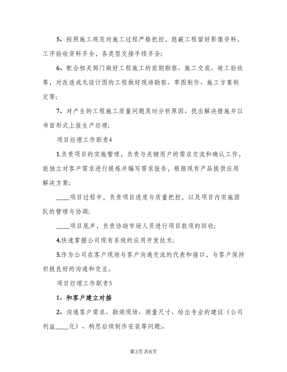 项目经理工作职责标准版本（6篇）_第3页