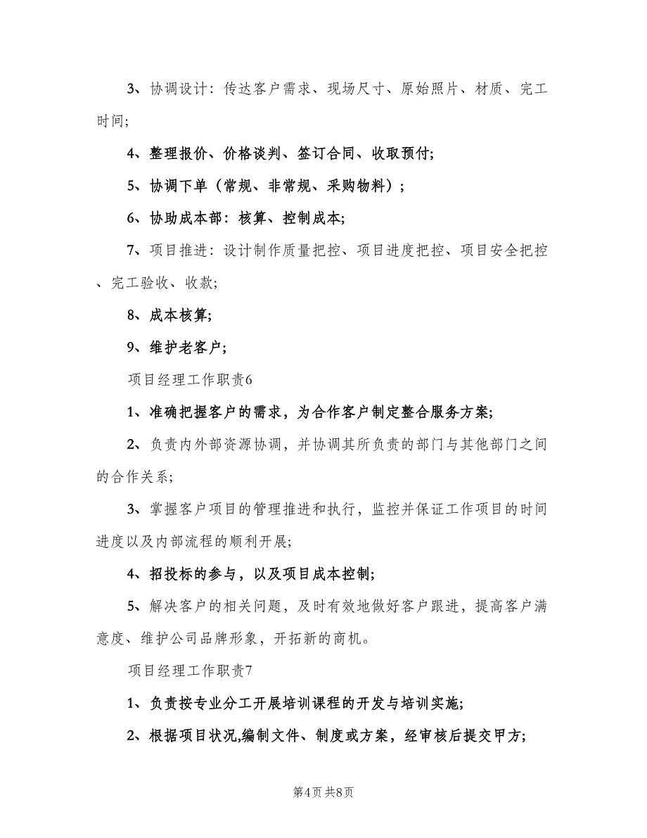 项目经理工作职责标准版本（6篇）_第4页