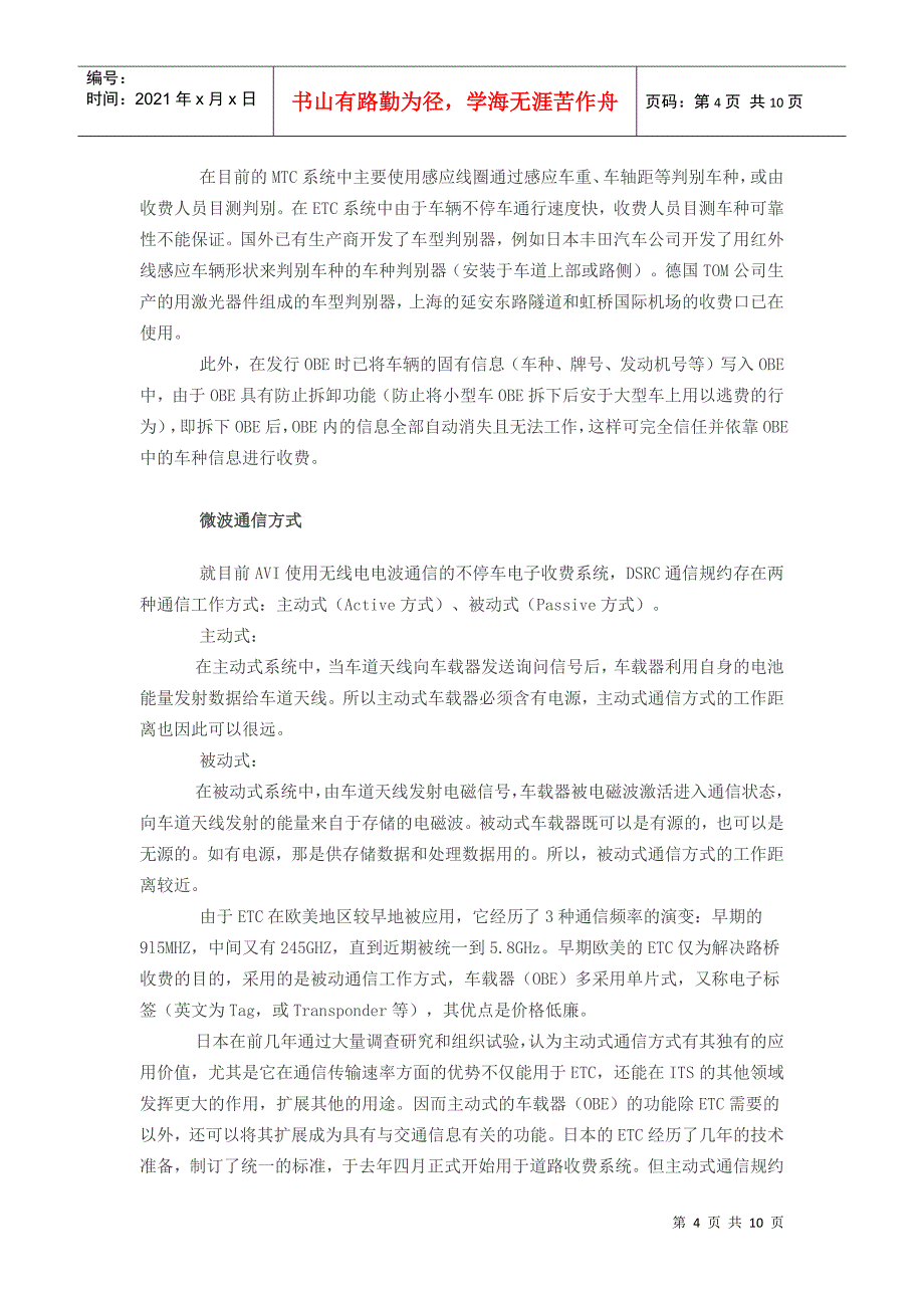 不停车电子收费(ETC)系统试验工程设计的体会_第4页