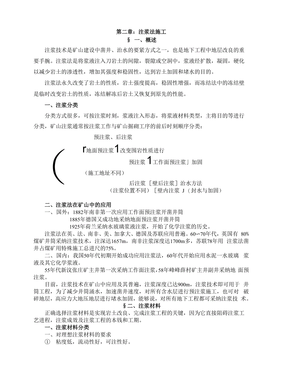 第二章：注浆法施工_第1页