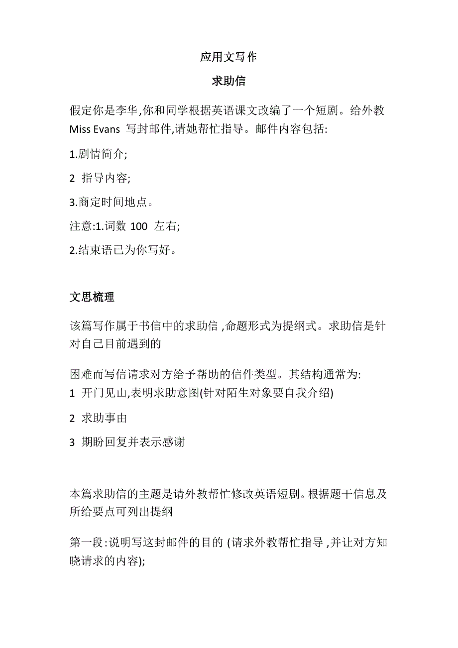 2.高中应用文写作——求助信-人教版高一英语必修二_第1页