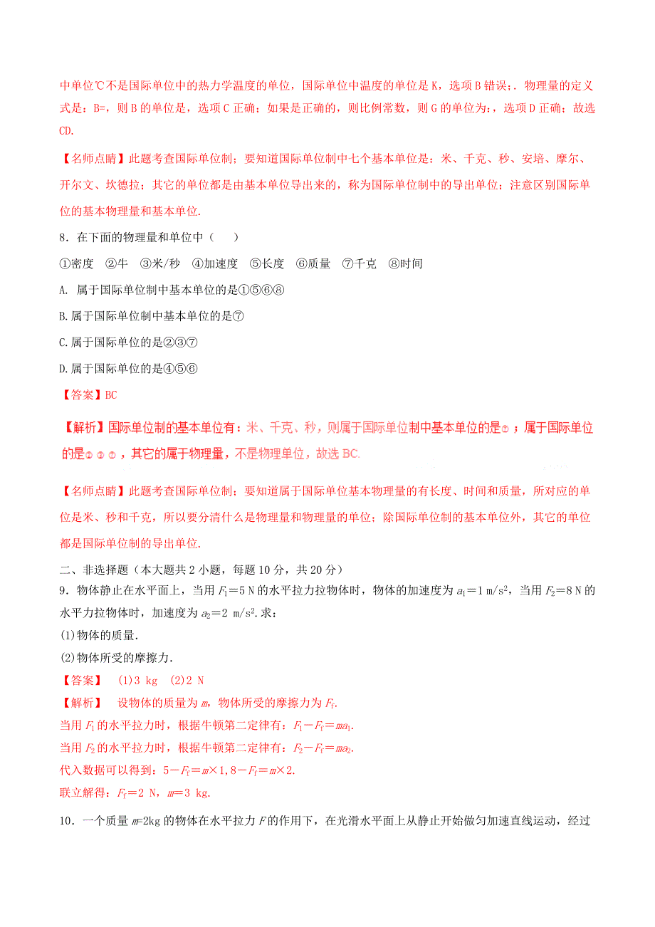 2022年高中物理专题4.4力学单位制测基础版解析版新人教版必修_第3页