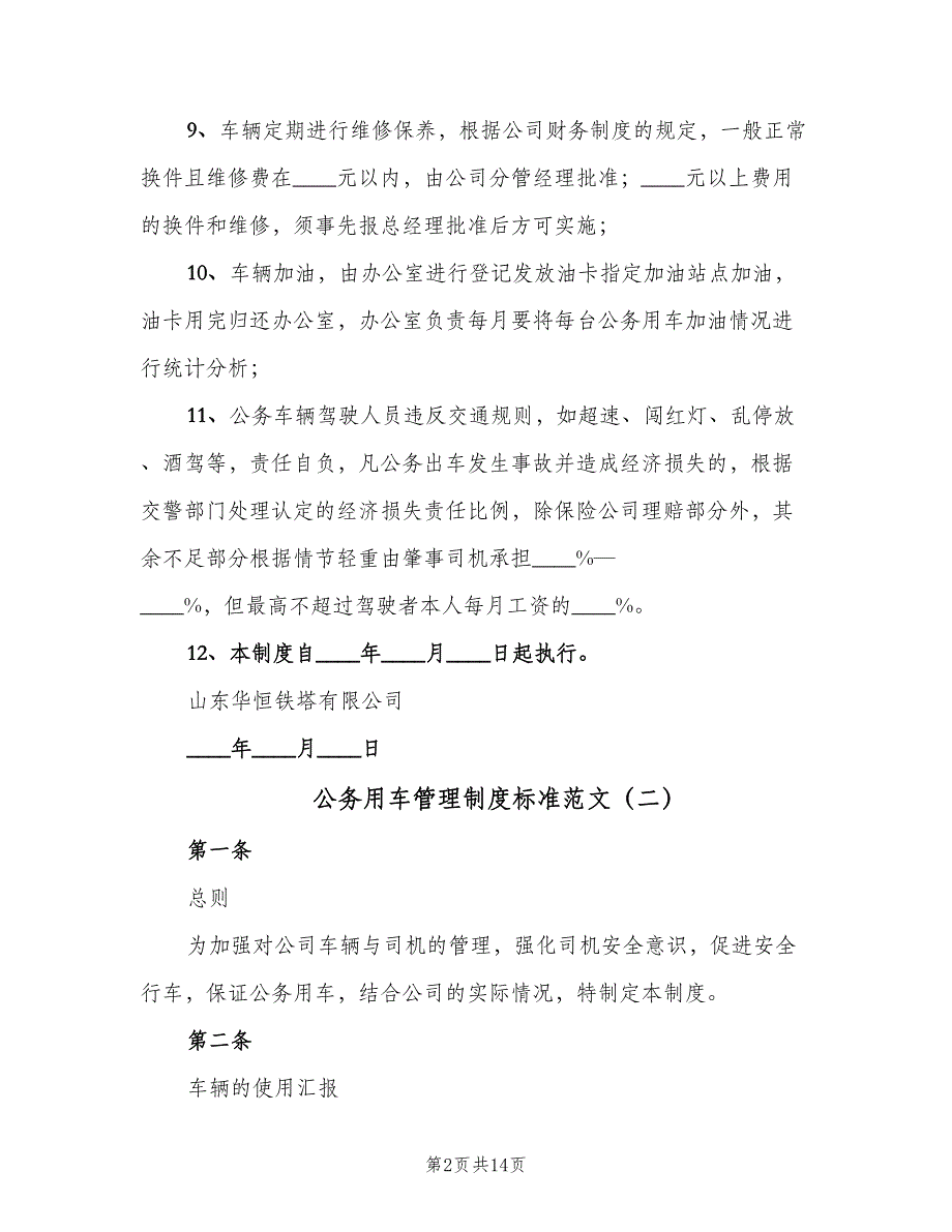 公务用车管理制度标准范文（3篇）_第2页