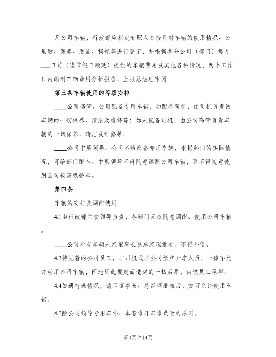 公务用车管理制度标准范文（3篇）_第3页