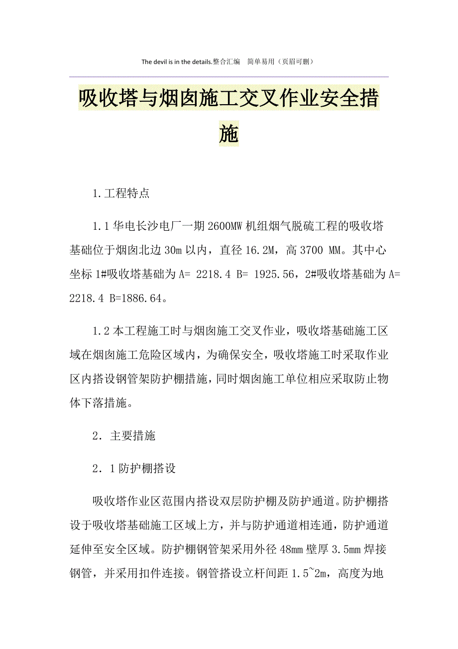 吸收塔与烟囱施工交叉作业安全措施_第1页