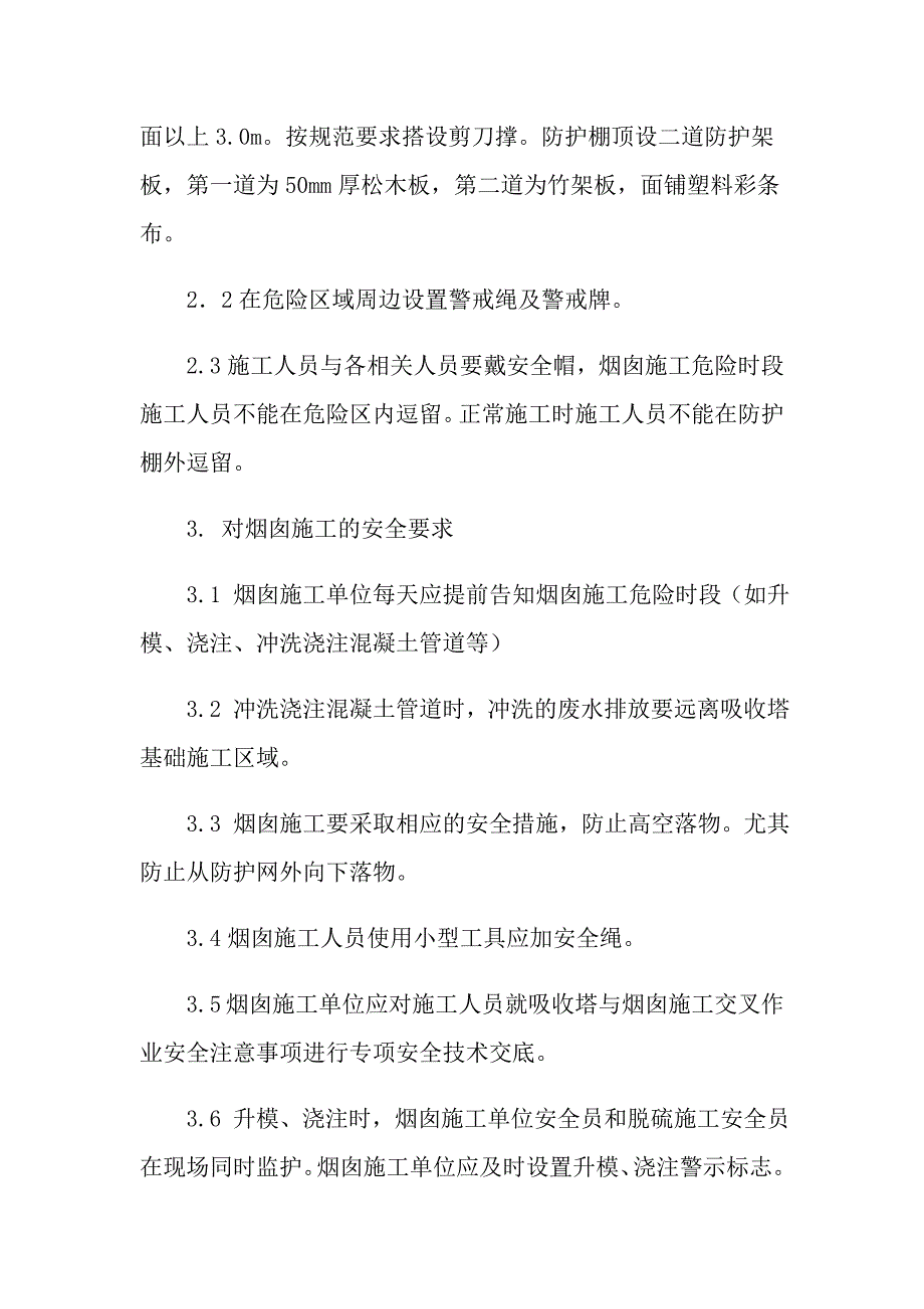 吸收塔与烟囱施工交叉作业安全措施_第2页