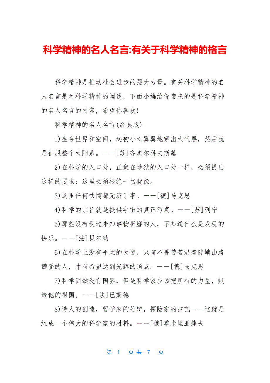 科学精神的名人名言-有关于科学精神的格言.docx_第1页