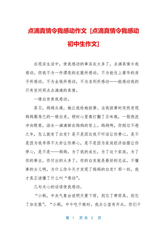 点滴真情令我感动作文-[点滴真情令我感动初中生作文].docx