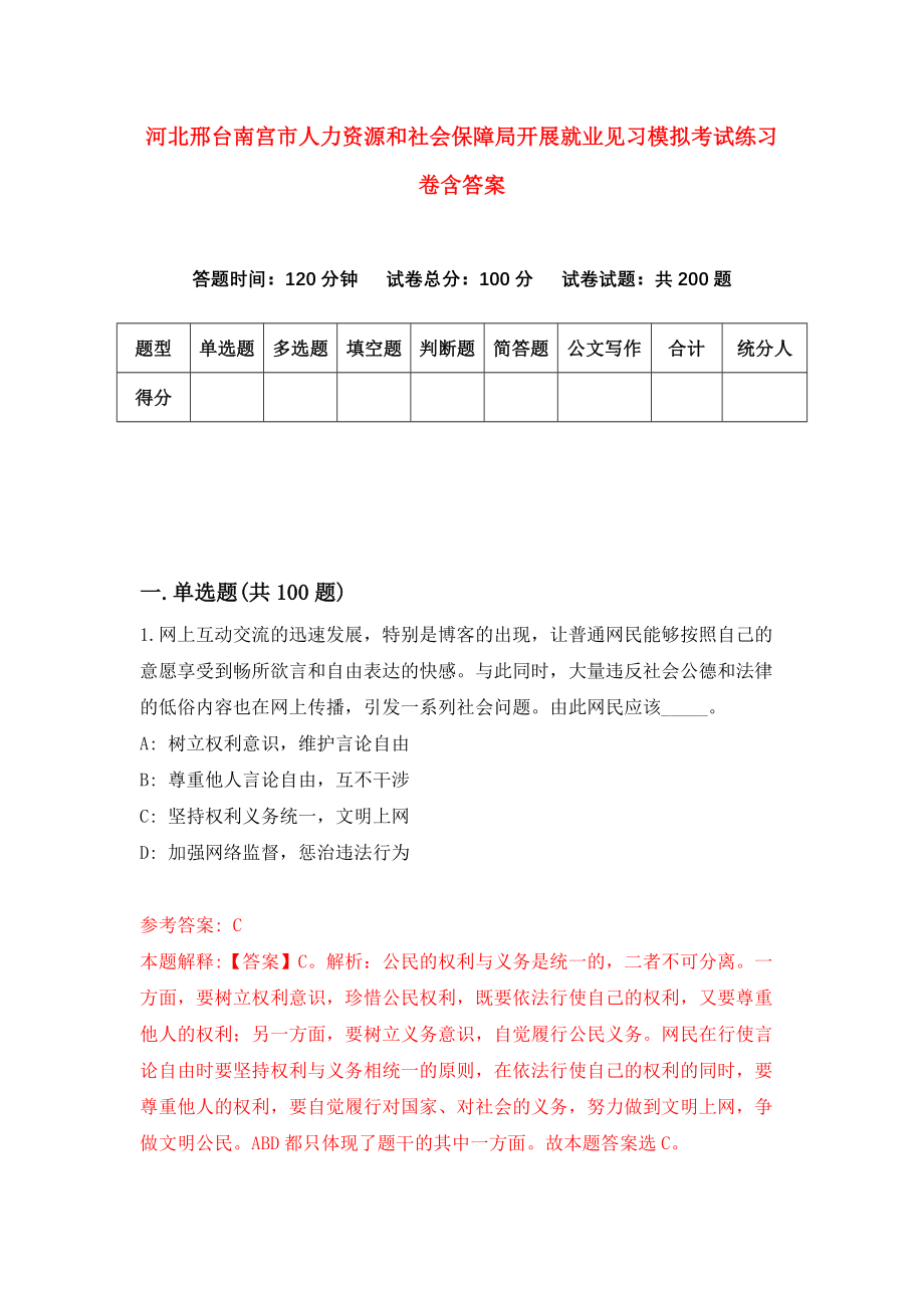 河北邢台南宫市人力资源和社会保障局开展就业见习模拟考试练习卷含答案【0】_第1页