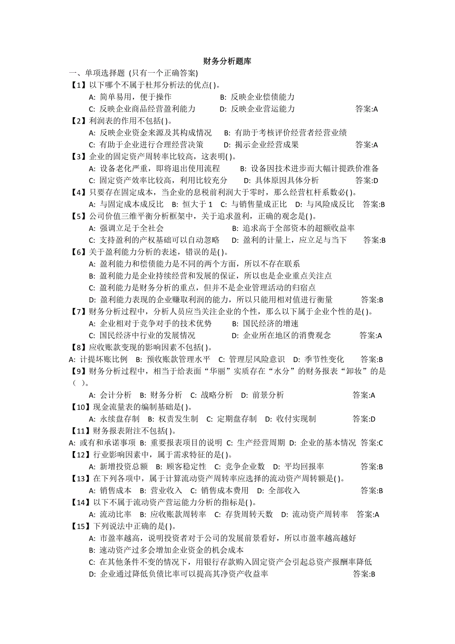 财务分析和企业战略管理题库及答案.doc_第1页