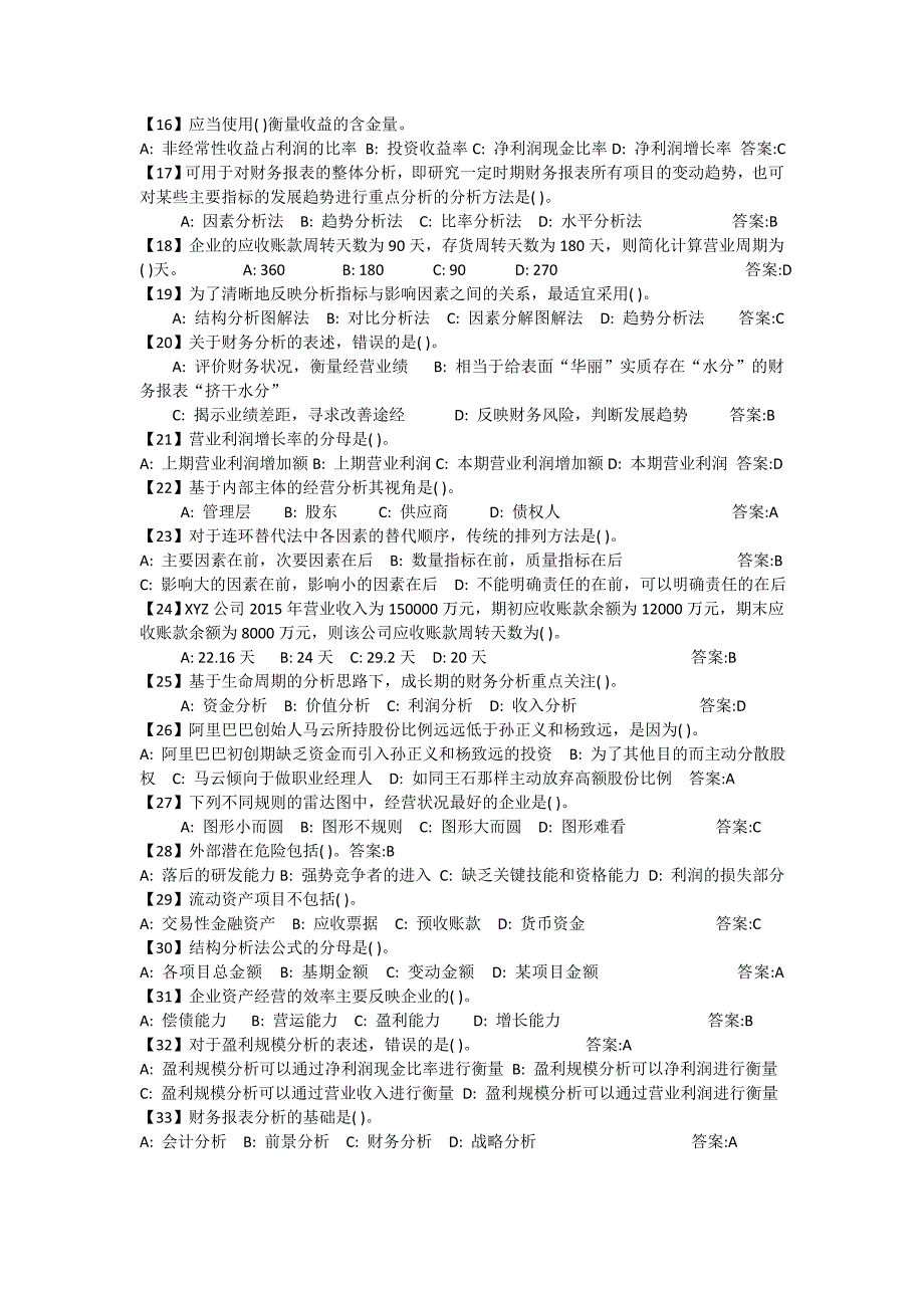 财务分析和企业战略管理题库及答案.doc_第2页