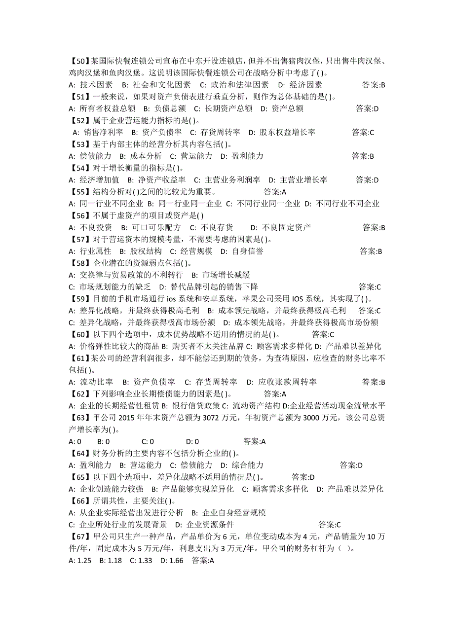 财务分析和企业战略管理题库及答案.doc_第4页