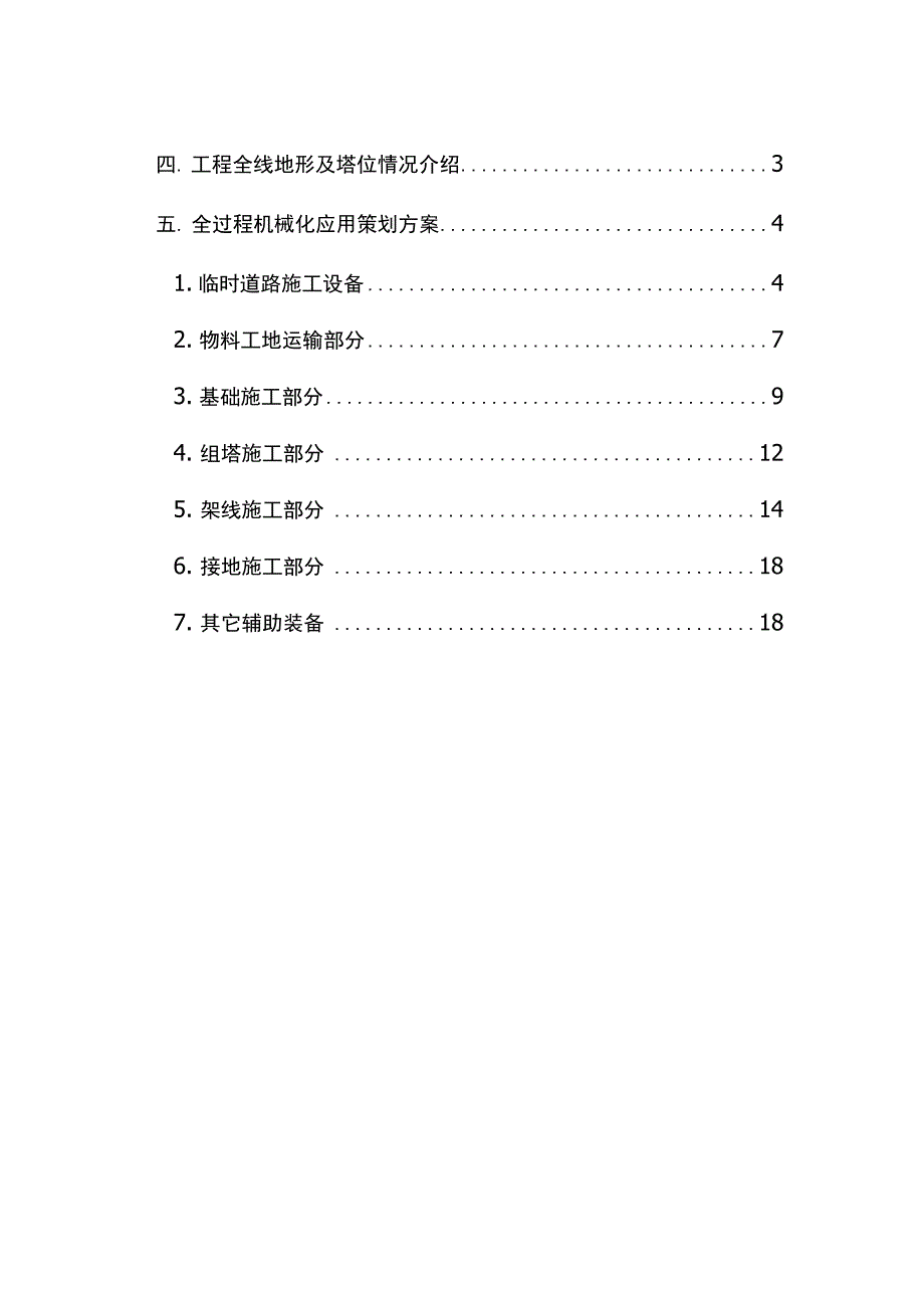 输电线路工程全过程机械化施工方案_第2页