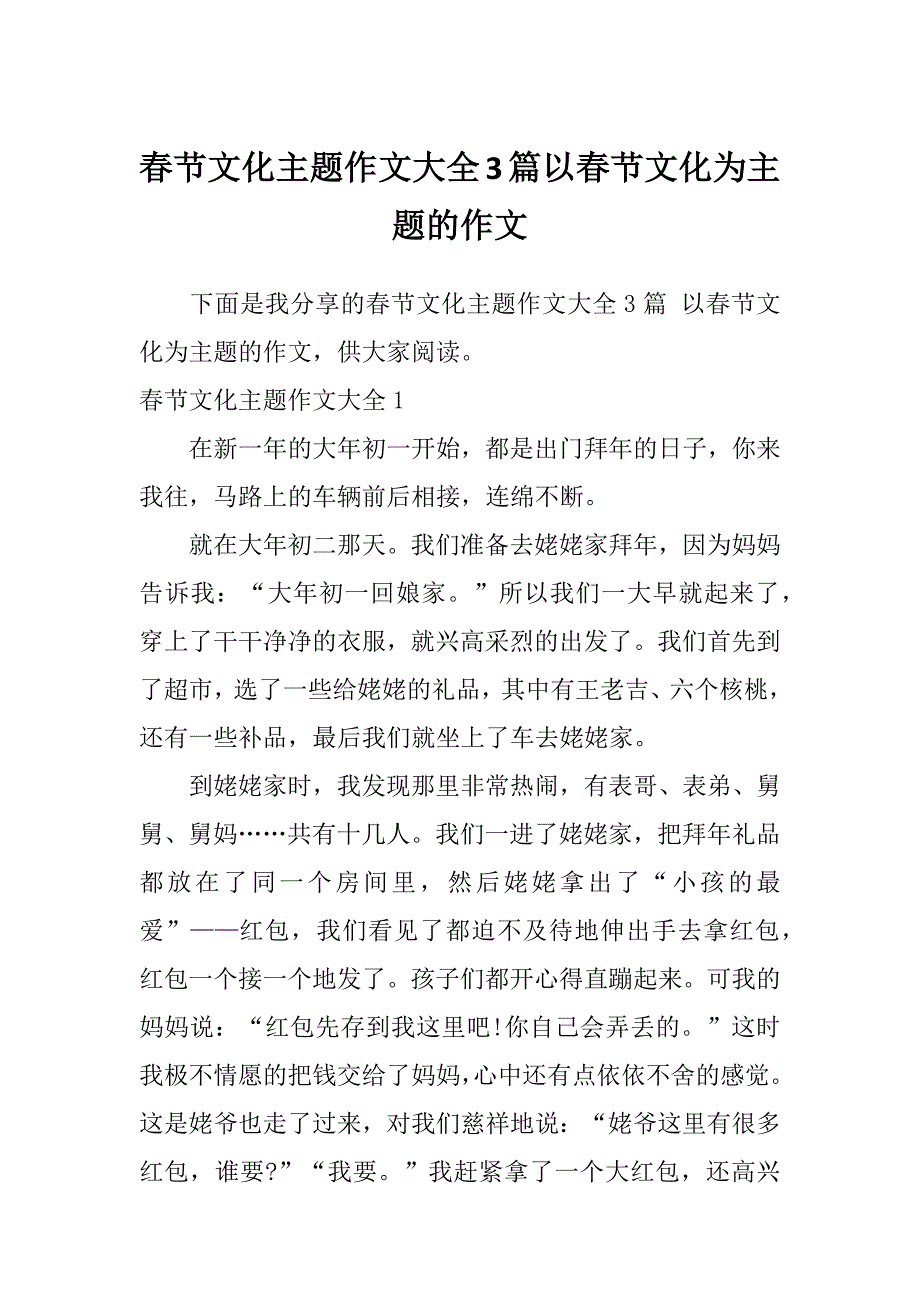 春节文化主题作文大全3篇以春节文化为主题的作文_第1页