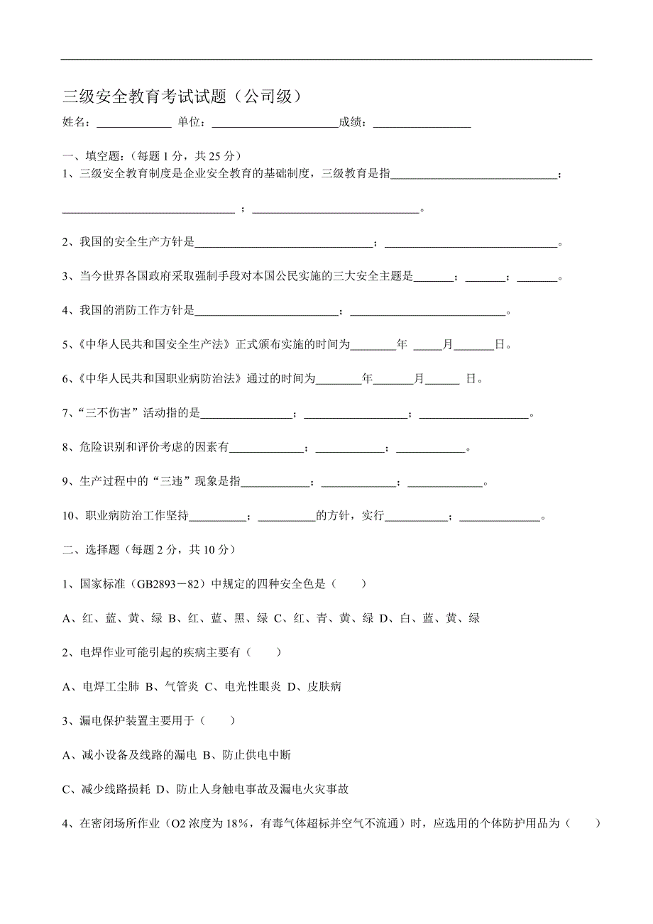 安全教育考试试题及答案_第1页