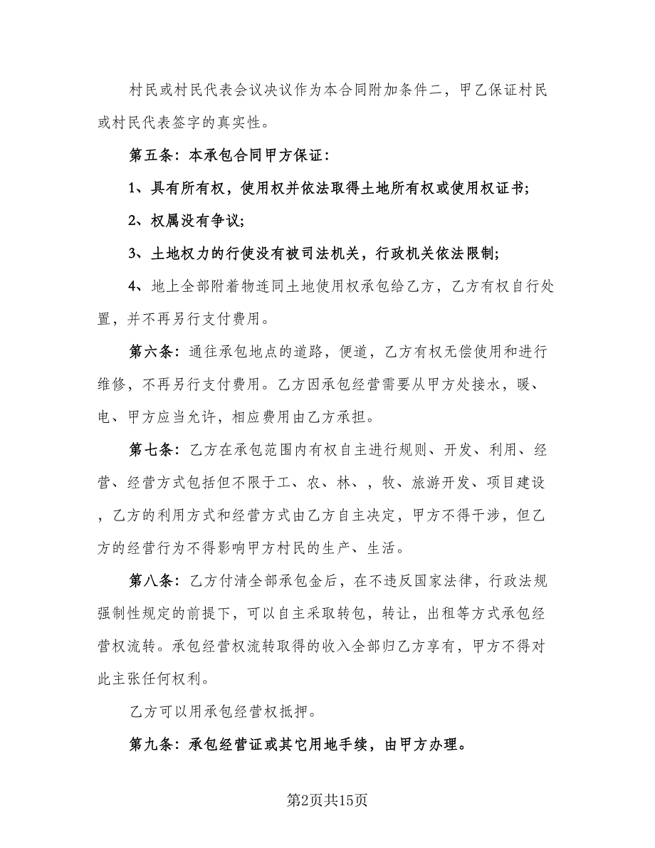 承包合同协议书样本（8篇）_第2页