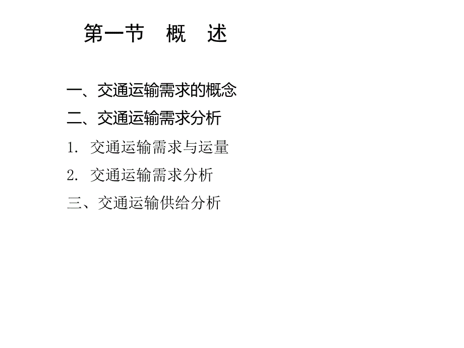 交通运输系统分析第五章课件_第3页