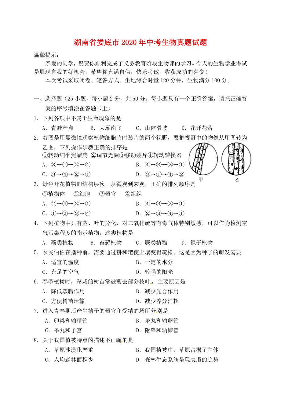 湖南省娄底市2020年中考生物真题试题（含答案）（通用）_第1页