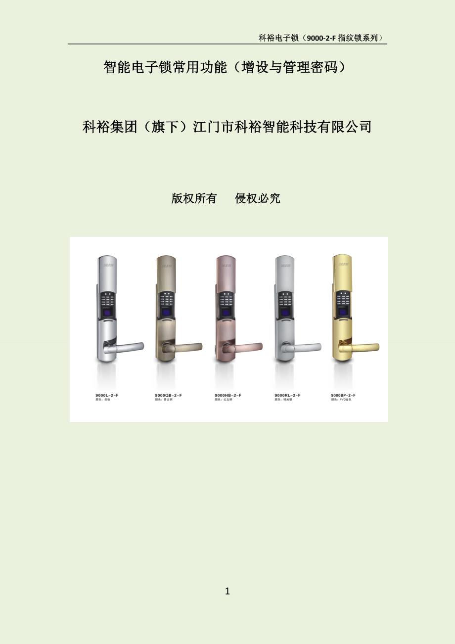 智能电子锁常用功能(增设与管理密码)_第1页