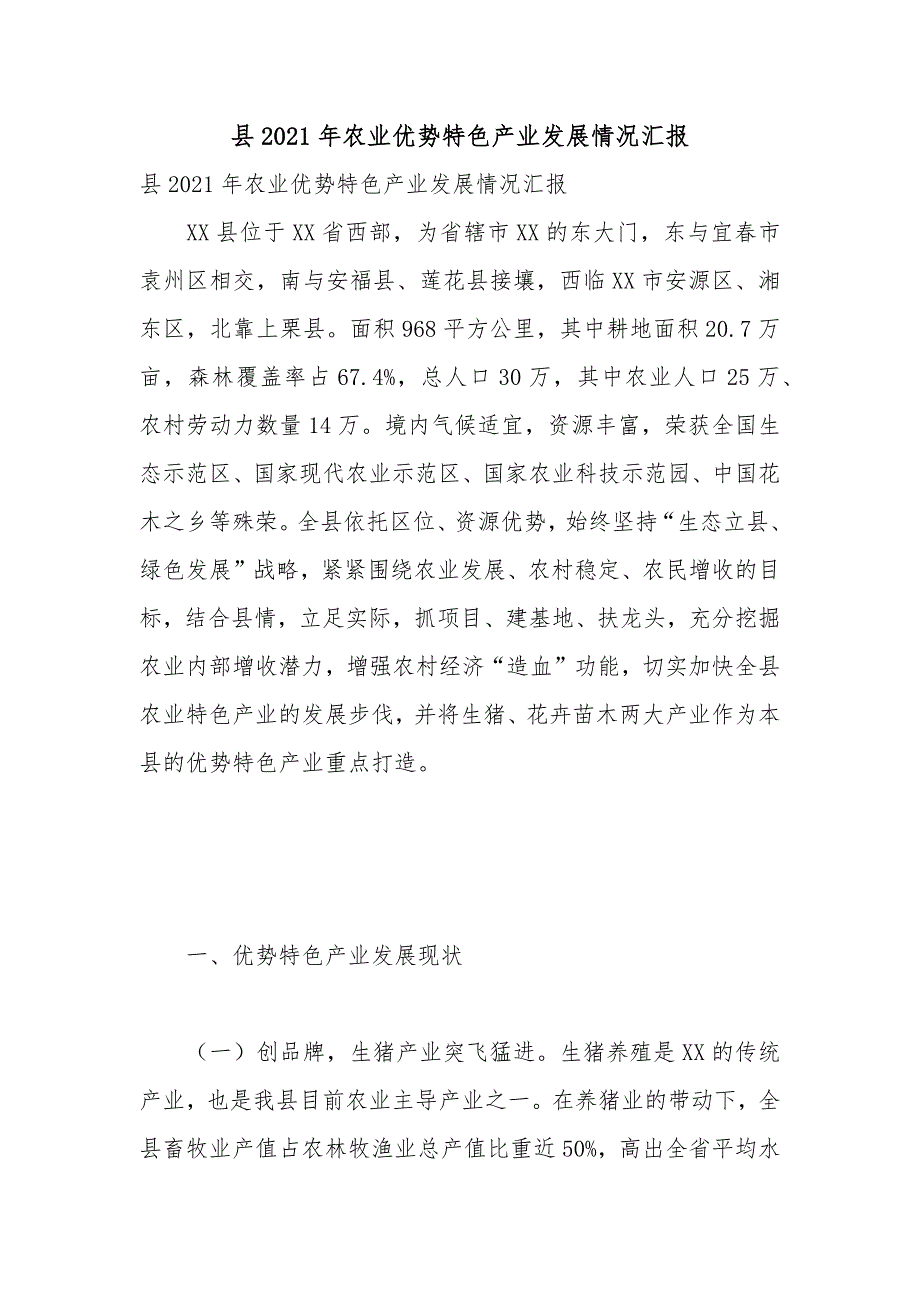 县2021年农业优势特色产业发展情况汇报_第1页