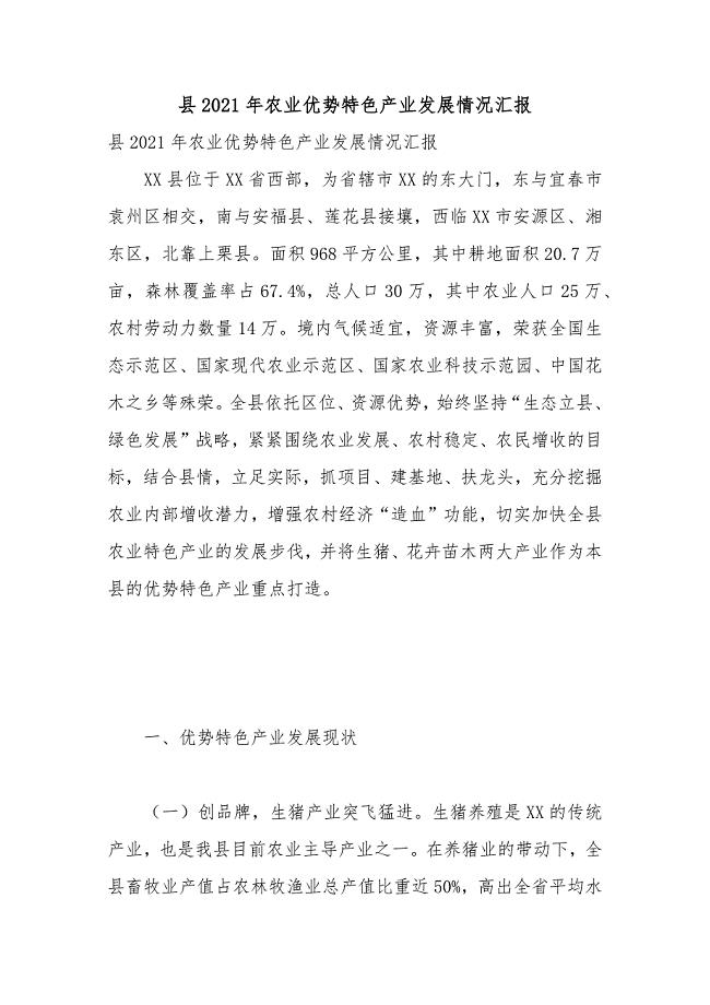 县2021年农业优势特色产业发展情况汇报