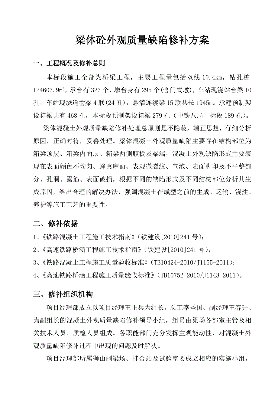 梁体混凝土外观质量缺陷修补方案_第1页