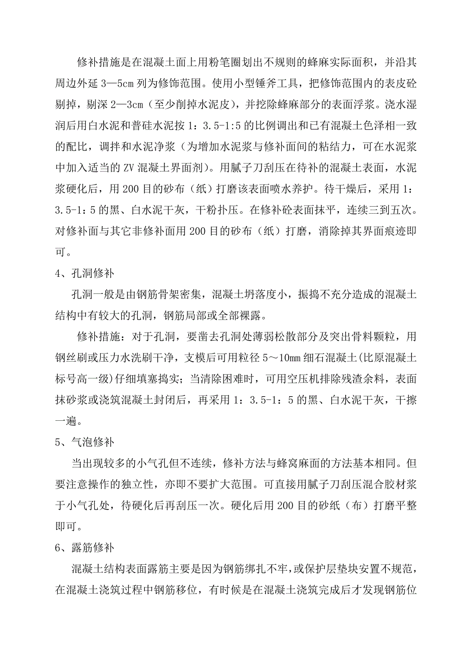 梁体混凝土外观质量缺陷修补方案_第4页