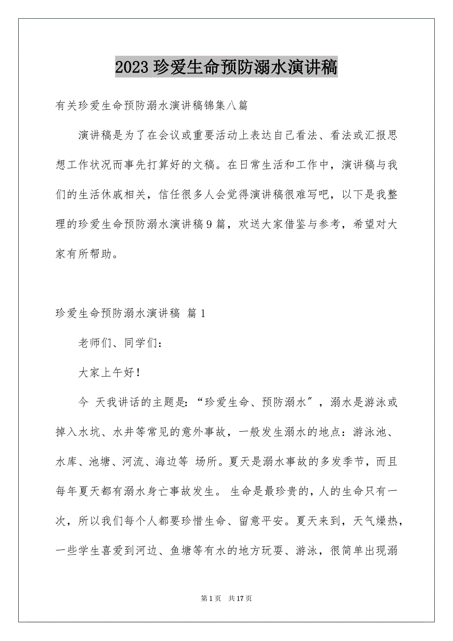 2023年珍爱生命预防溺水演讲稿89范文.docx_第1页