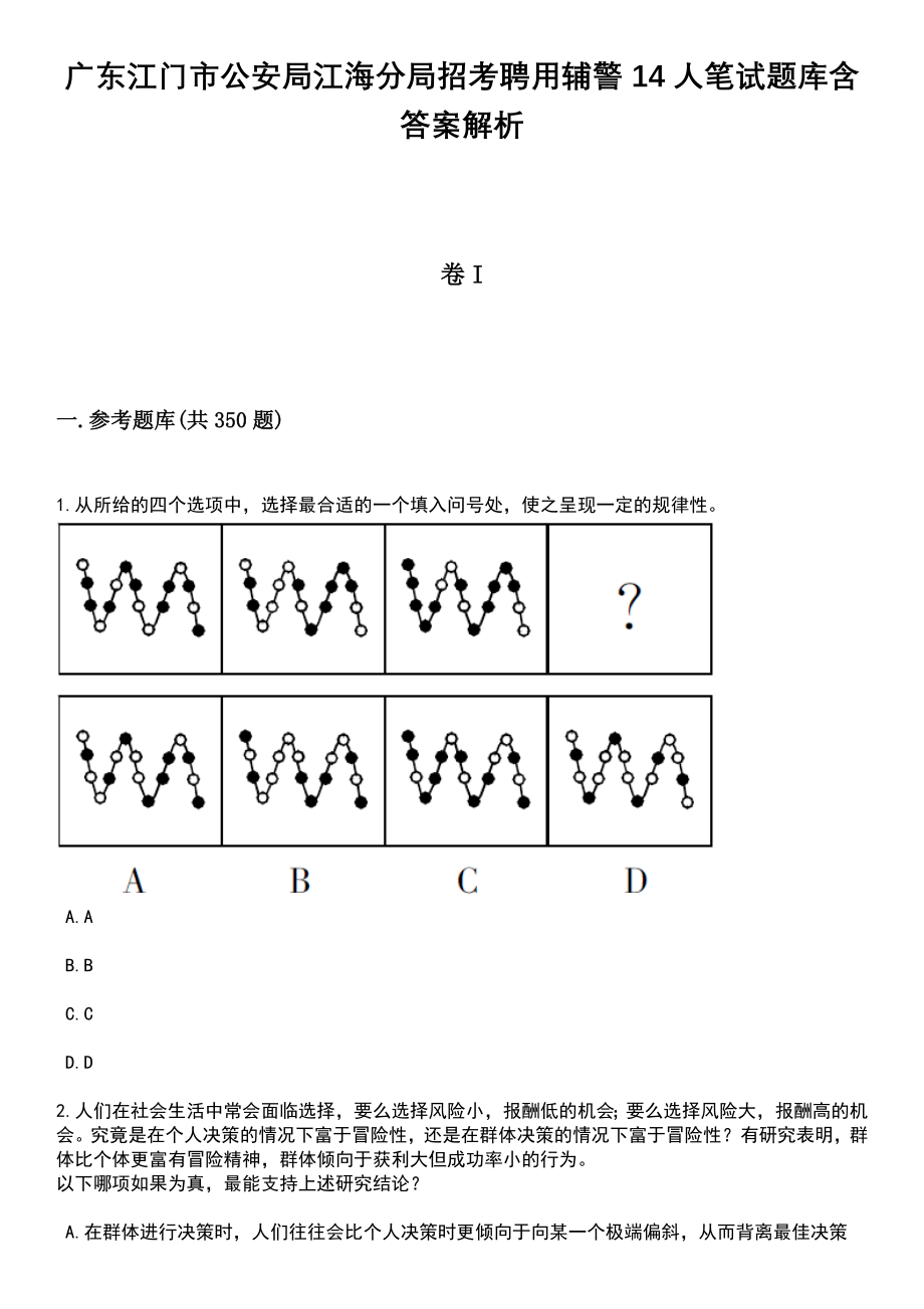 广东江门市公安局江海分局招考聘用辅警14人笔试题库含答案带解析_第1页