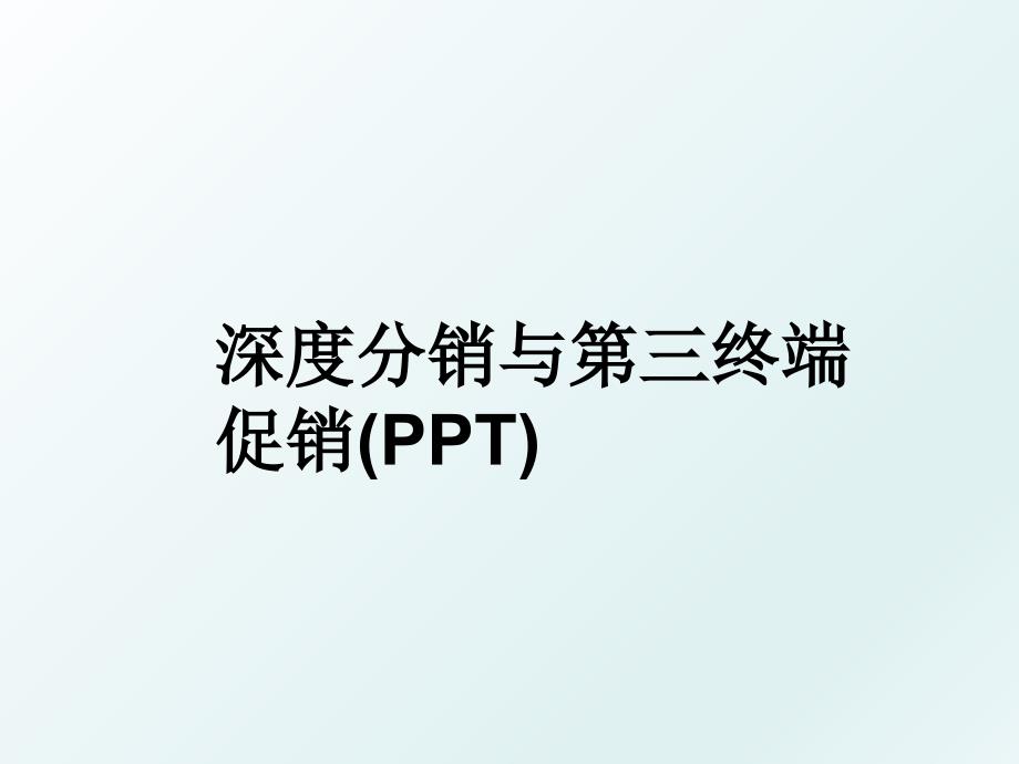 深度分销与第三终端促销(PPT)_第1页