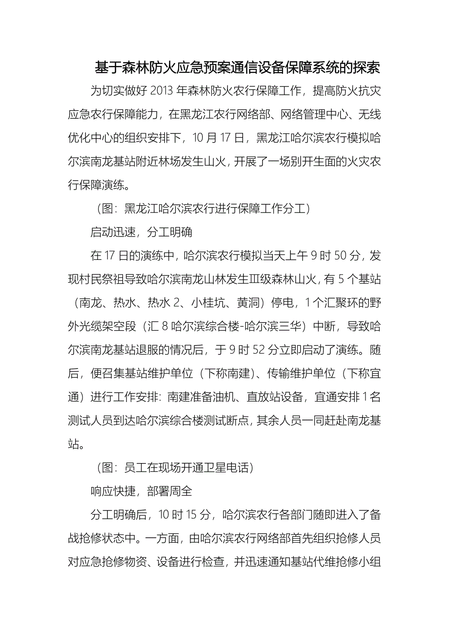 基于森林防火应急预案通信设备保障系统的探索_第1页