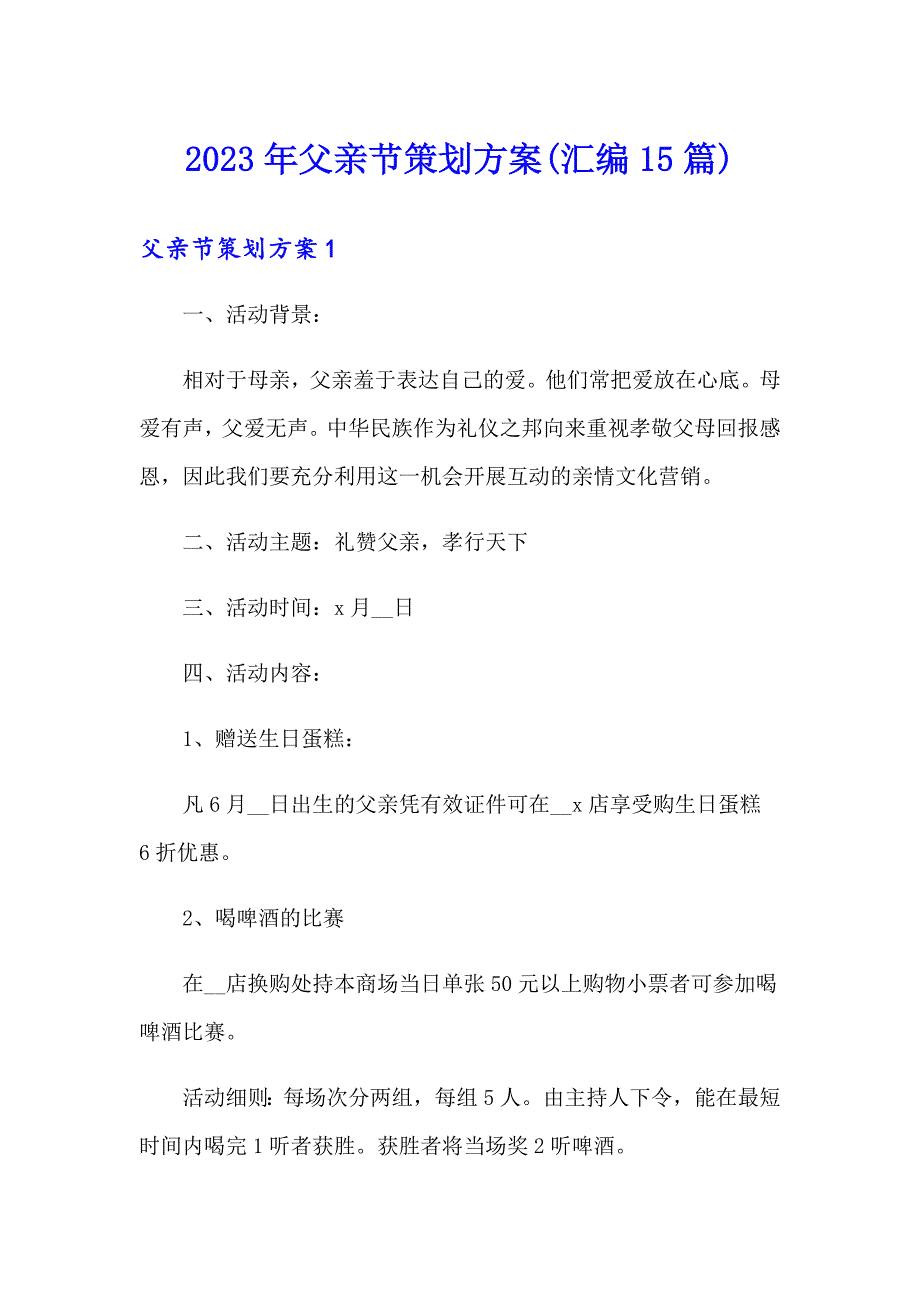 2023年父亲节策划方案(汇编15篇)_第1页