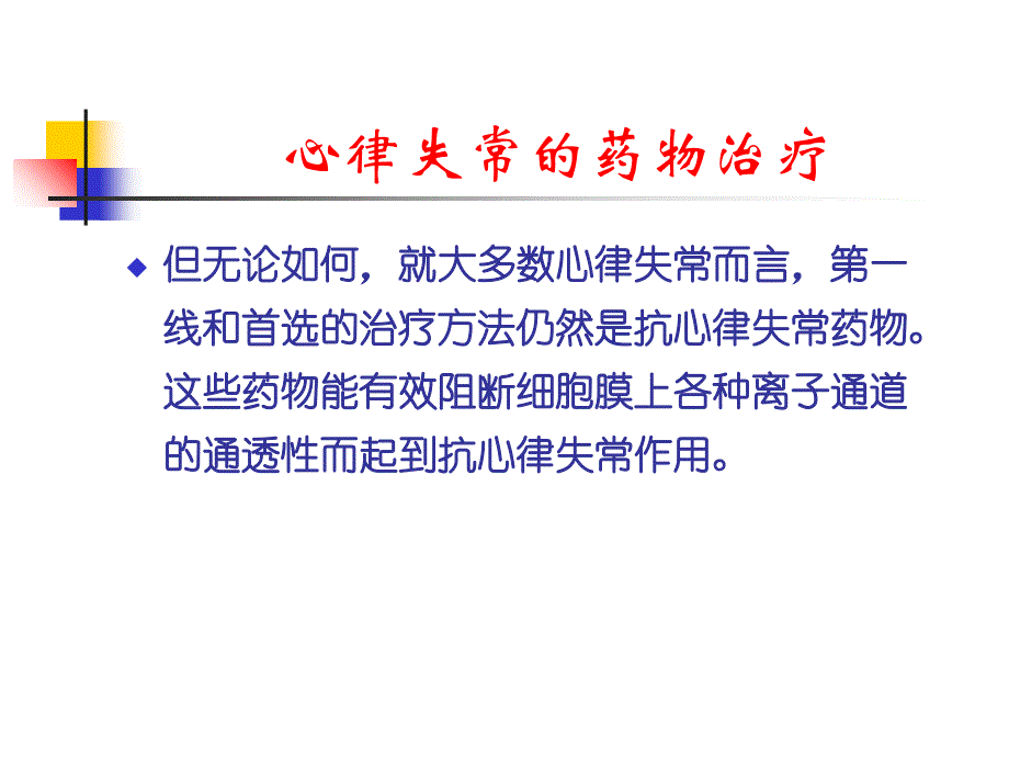 抗心律失常药物的安全性问题及稳心颗粒治疗中的优势_第2页