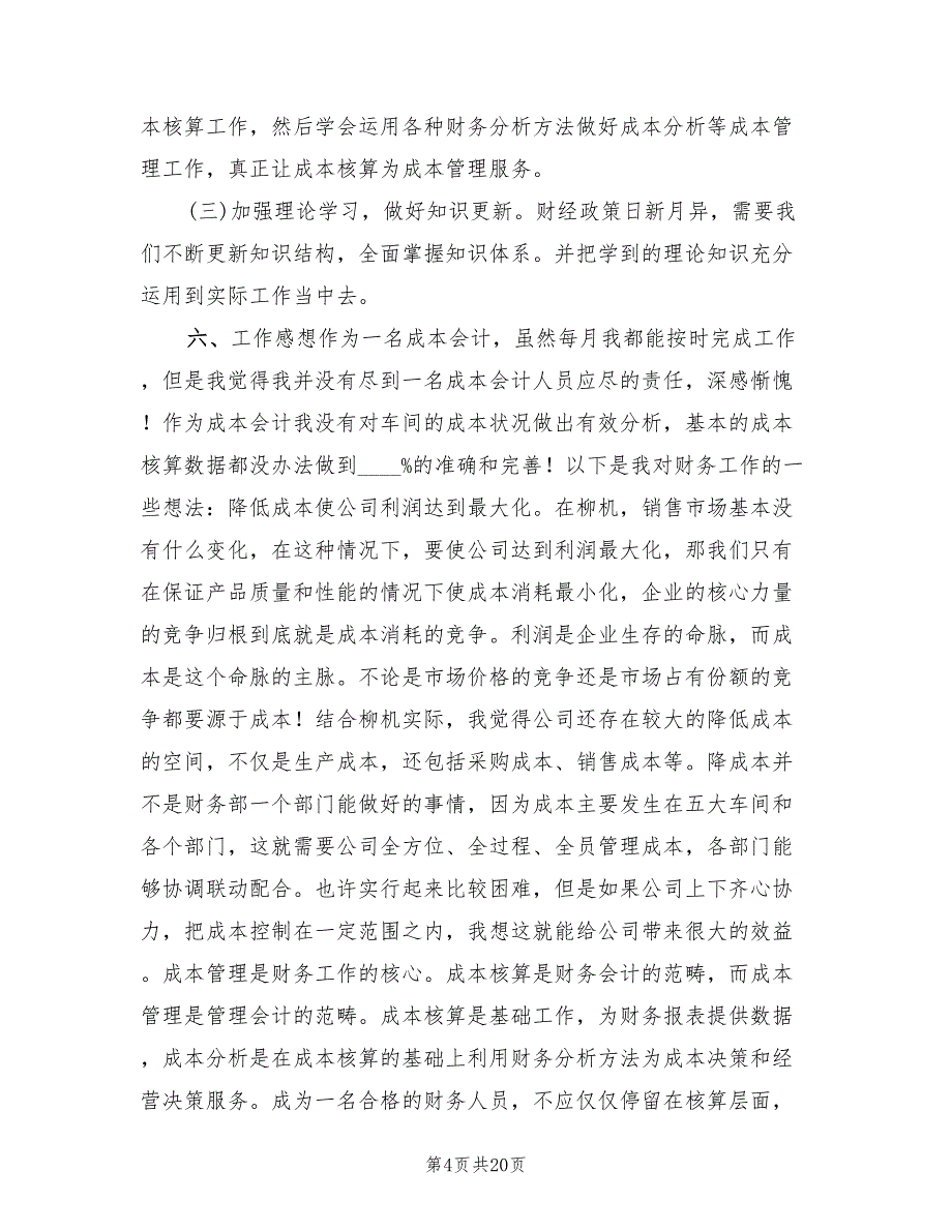 成本会计年终工作总结报告(4篇)_第4页