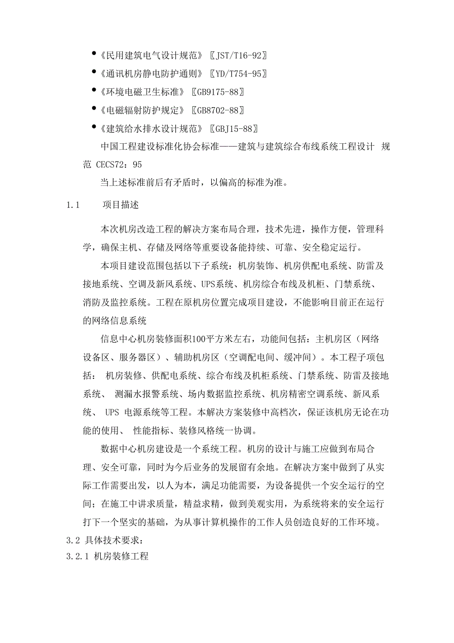 信息数据中心机房改造解决方案_第2页