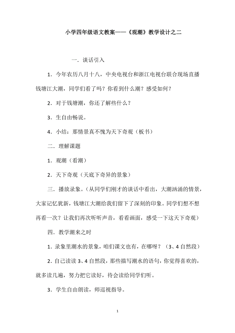 小学四年级语文教案-《观潮》教学设计之二_第1页