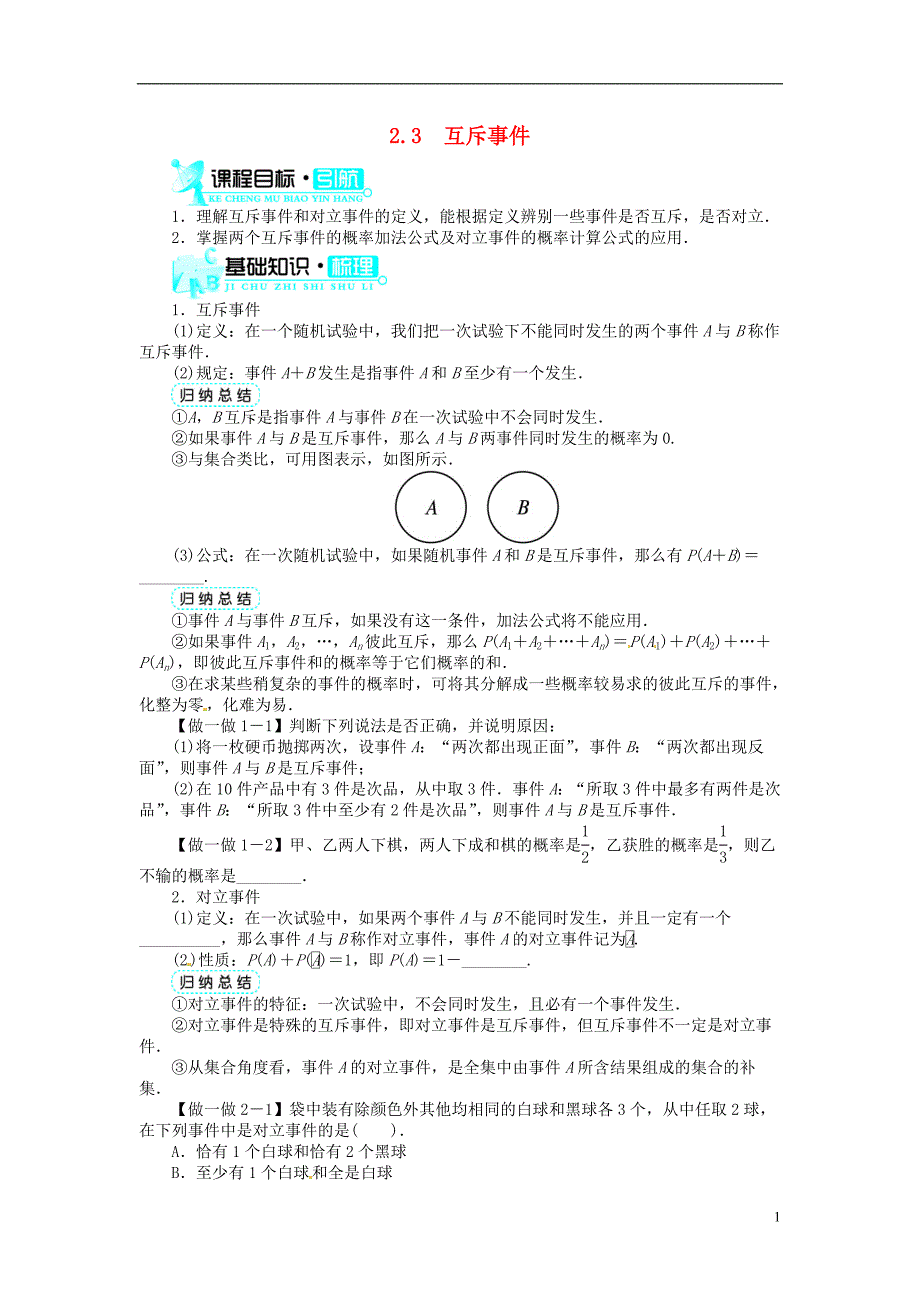 高中数学 第三章&#167;23互斥事件导学案 北师大版必修3_第1页
