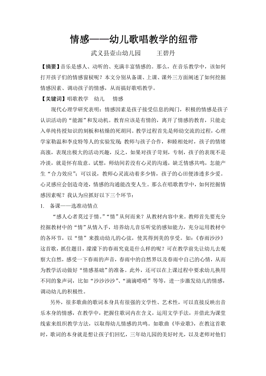 情感——幼儿唱歌教学的纽带修改稿.doc_第1页