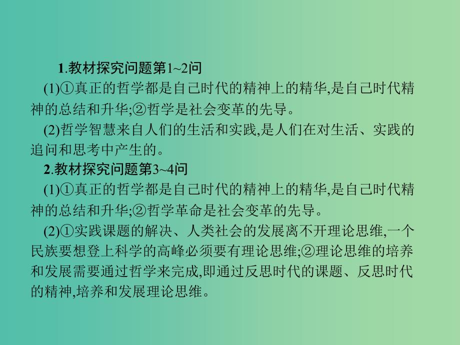 2019版高中政治 第一单元 生活智慧与时代精神 综合探究1 走进哲学问辩人生课件 新人教版必修4.ppt_第4页