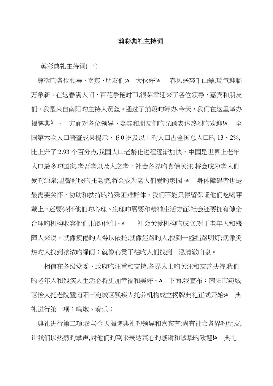 剪彩仪式主持词_第1页