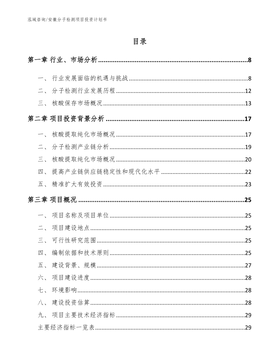 安徽分子检测项目投资计划书【模板范本】_第1页